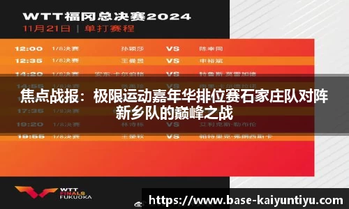 焦点战报：极限运动嘉年华排位赛石家庄队对阵新乡队的巅峰之战