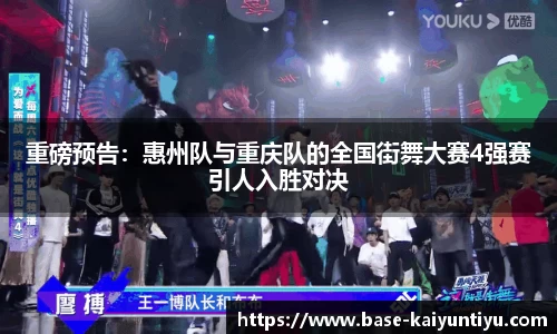 重磅预告：惠州队与重庆队的全国街舞大赛4强赛引人入胜对决