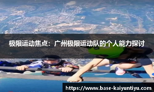 极限运动焦点：广州极限运动队的个人能力探讨