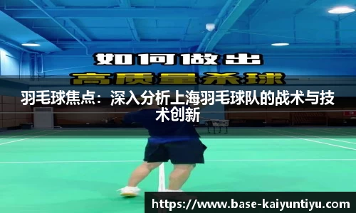 羽毛球焦点：深入分析上海羽毛球队的战术与技术创新