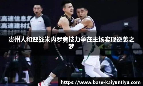 贵州人和迎战米内罗竞技力争在主场实现逆袭之梦
